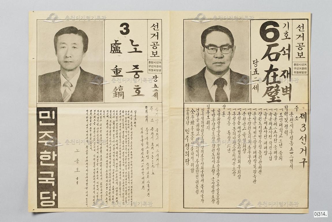 노중호·석재벽 제12대 대통령 선거인단 선거공보,  민주한국당, 민주정의당 이미지