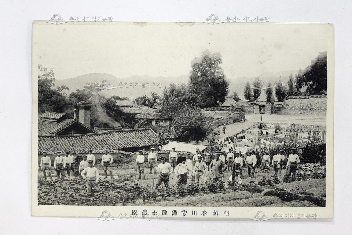 조선춘천수비대사농원(朝鮮春川守備隊士農園) 사진엽서 이미지