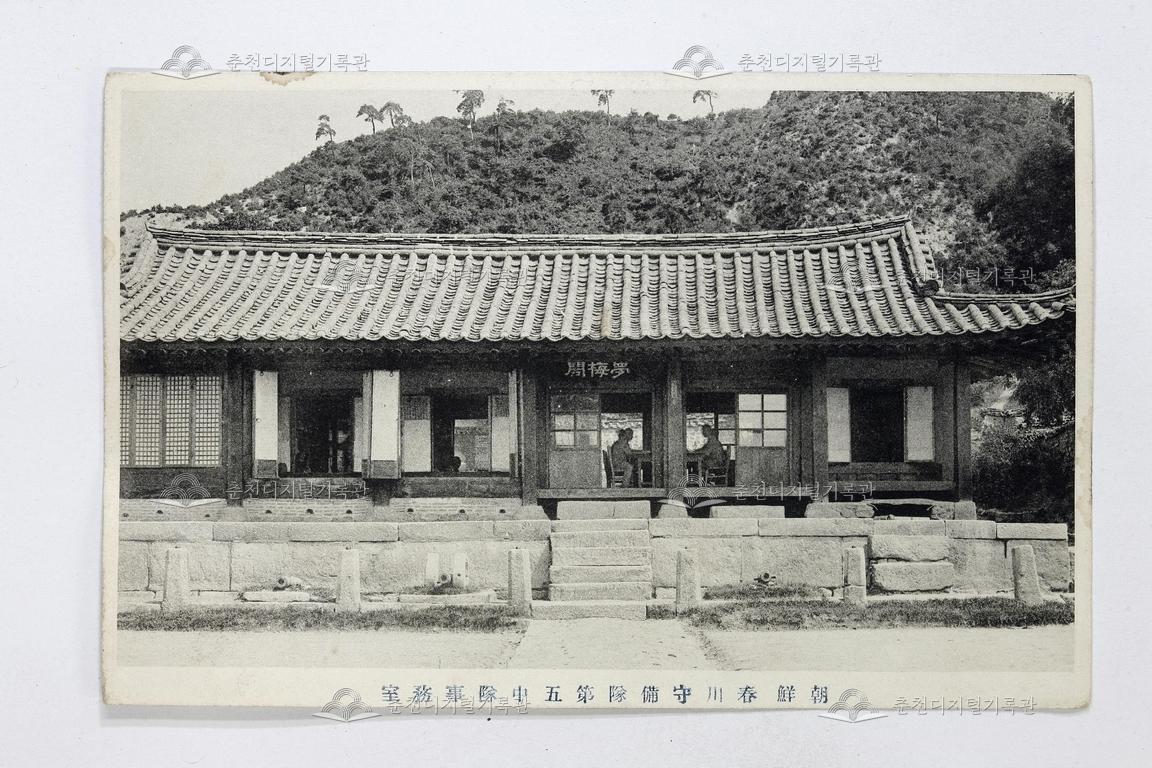 조선춘천수비대 제오중대 사무실(朝鮮春川守備隊第五中隊事務室) 사진엽서 이미지