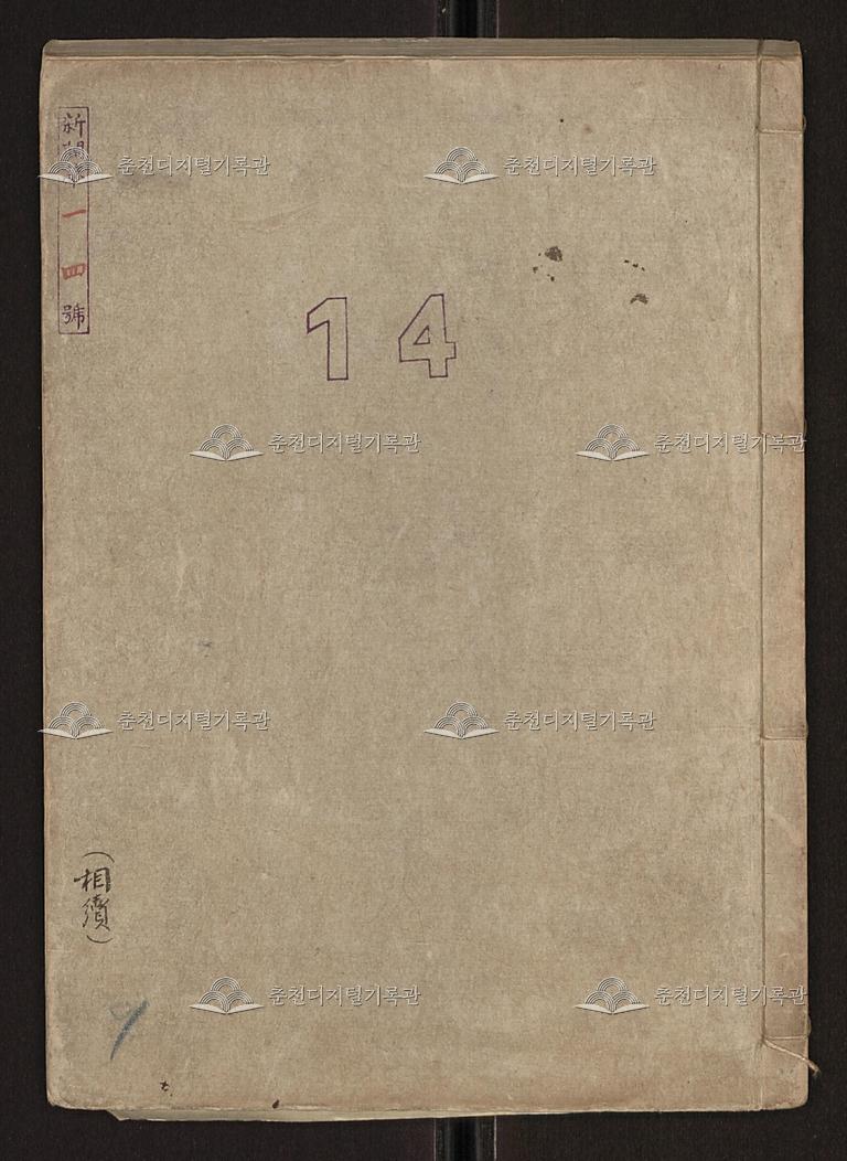 신조제14호 상속에 관한 사항(춘천)(新調第14號 相續ニ關スル事項) 이미지