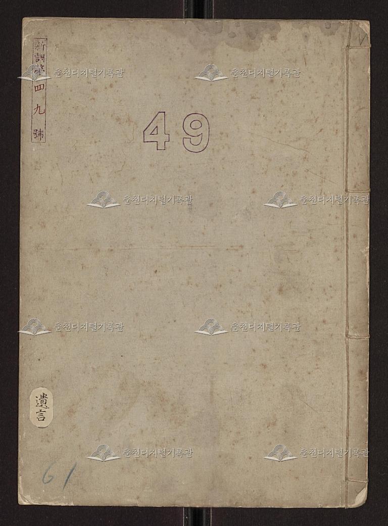 신조제49호 유언에 관한 사항(춘천)(新調第49號 遺言ニ關スル事項) 이미지