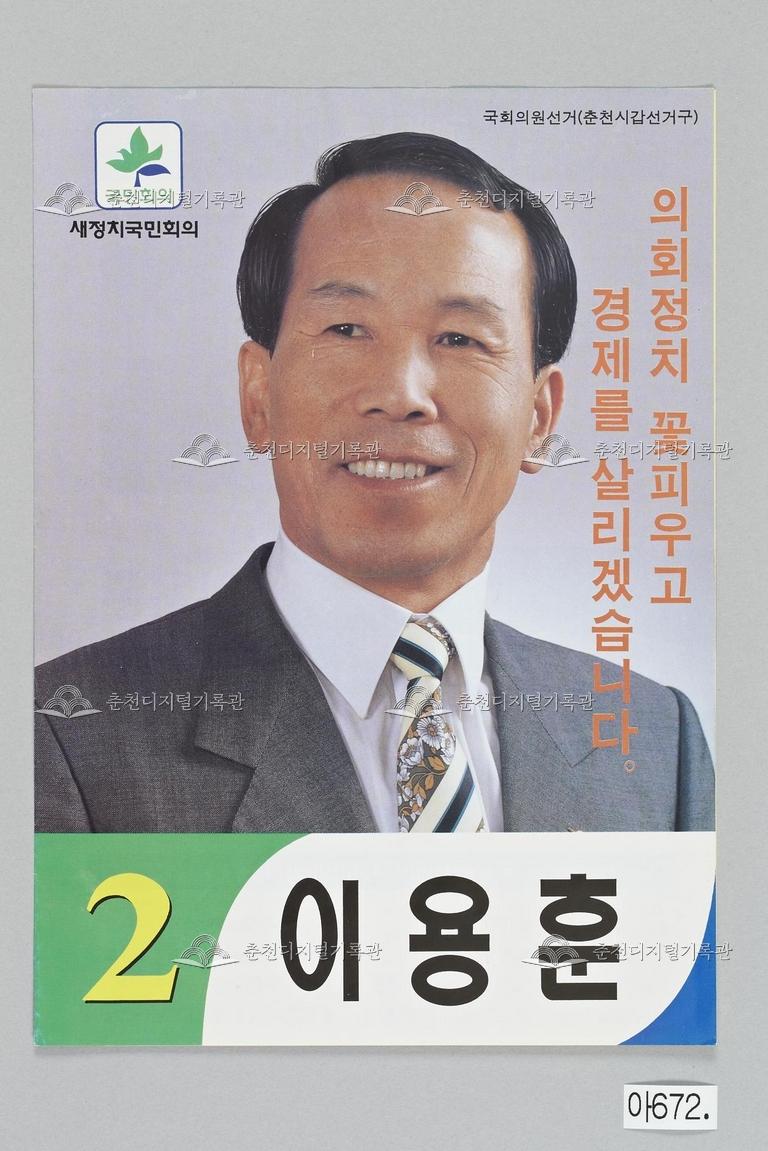 이용훈 강원도 춘천시(갑) 국회의원선거 홍보물, 제15대 국회의원선거, 새정치국민회의 이미지