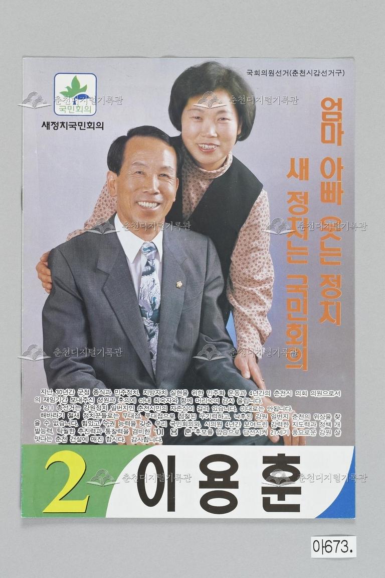 이용훈 강원도 춘천시(갑) 국회의원선거 홍보물, 제15대 국회의원선거, 새정치국민회의 이미지