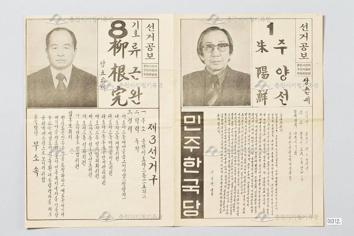 주양선·류근완 제12대 대통령 선거인단 선거공보, 민주한국당, 무소속 이미지