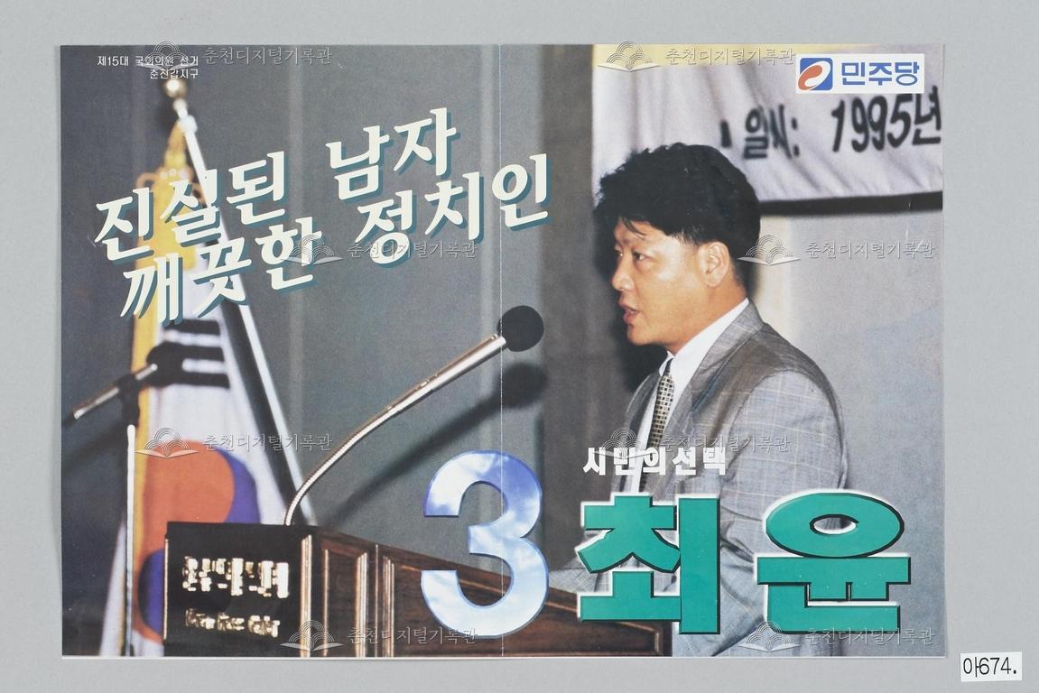 최윤 강원도 춘천시(갑) 국회의원선거 홍보물, 제15대 국회의원선거, 민주당 이미지