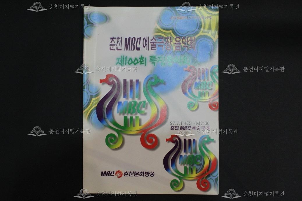 춘천MBC 예술극장 음악회-제100회 특집음악회 이미지