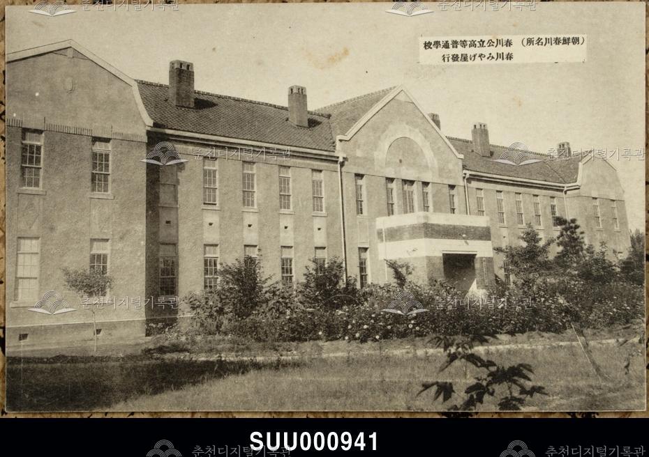 춘천공립고등보통학교(春川公立高等普通學校) 사진엽서 이미지