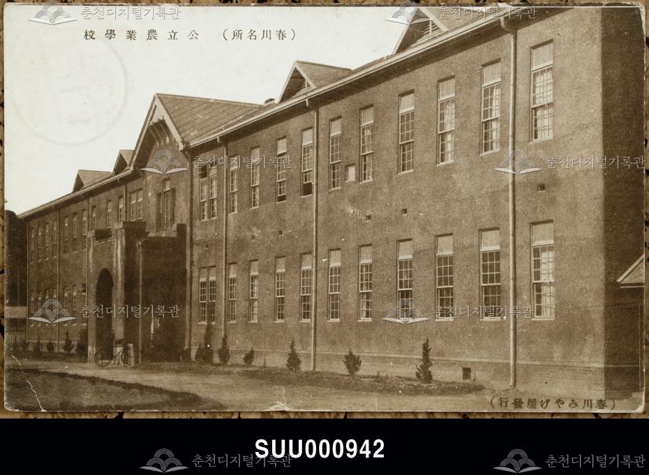 춘천공립농업학교(春川公立農業學校) 사진엽서 이미지