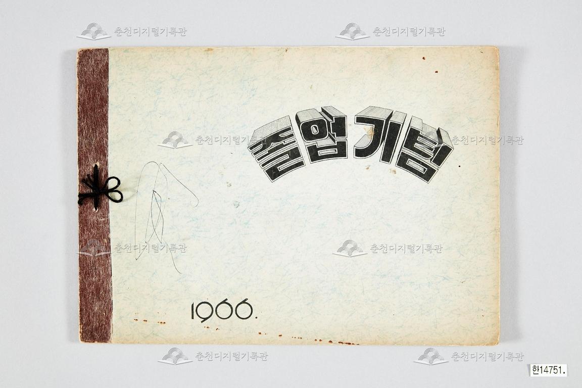 춘천국민학교 제57회 졸업 기념 사진첩 이미지