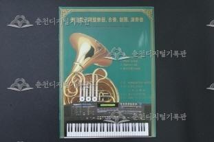 춘천전자건반악기, 합주, 창단, 연주회 (春川電子鍵盤樂器, 合奏, 創團, 演奏會) 이미지