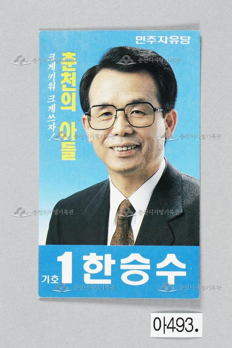 한승수 강원도 춘천시 국회의원선거 홍보물 이미지