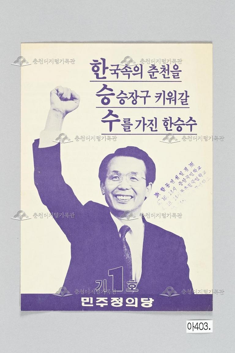 한승수 강원도 춘천시 국회의원선거 홍보물 이미지