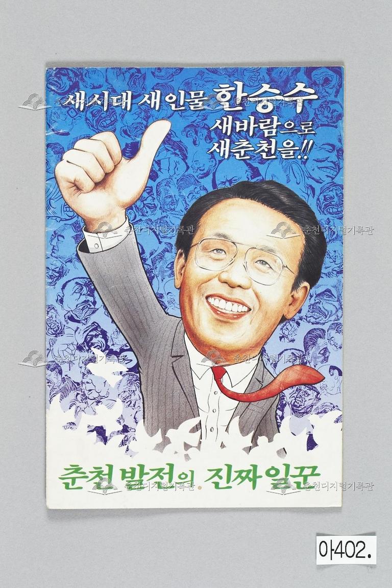 한승수 강원도 춘천시 국회의원선거 홍보물 이미지