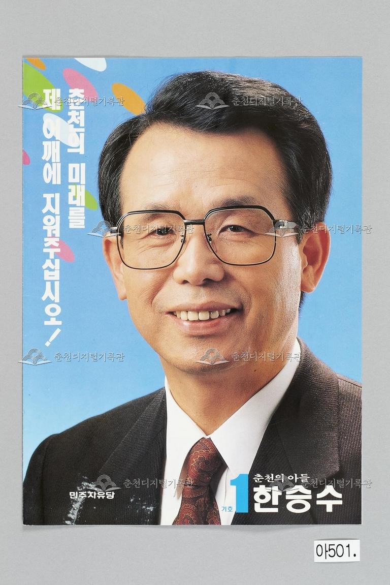 한승수 강원도 춘천시 국회의원선거 홍보물 이미지