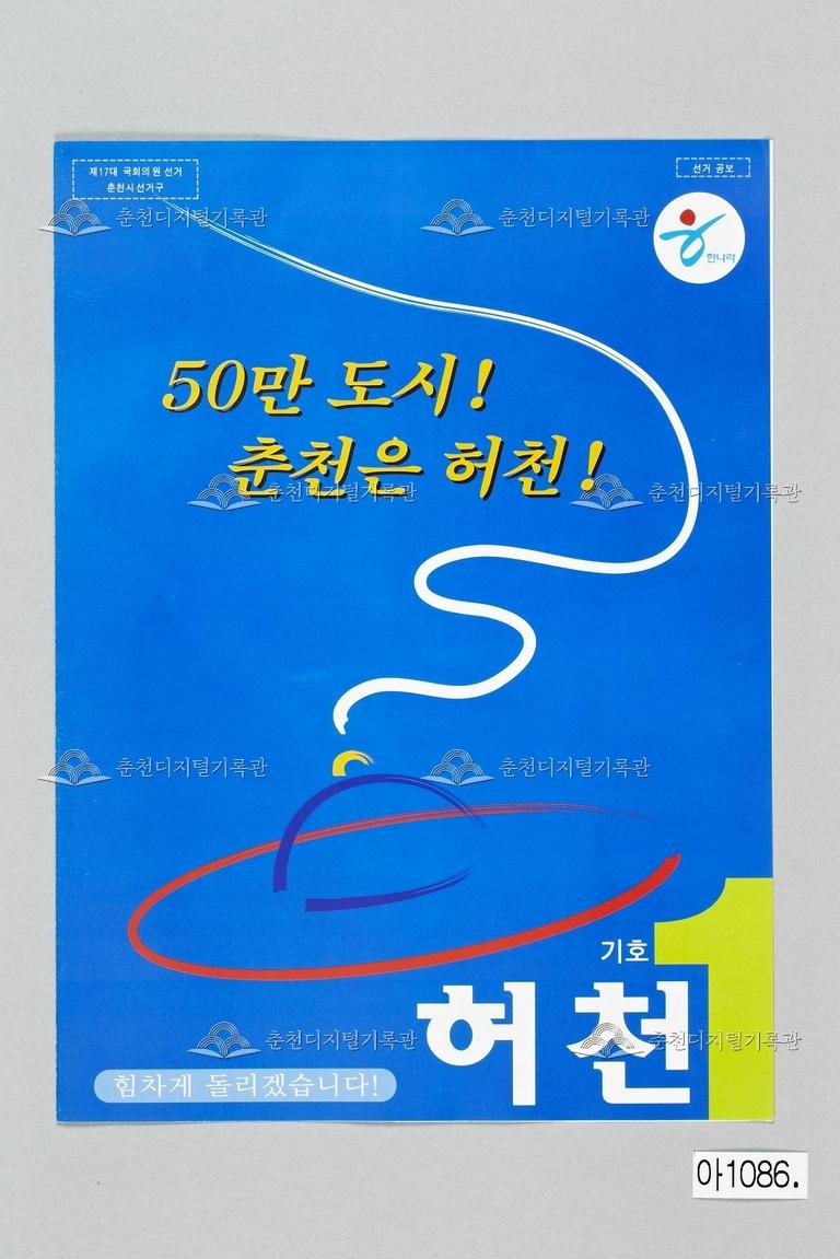 허천 강원도 춘천시 국회의원선거 홍보물 이미지