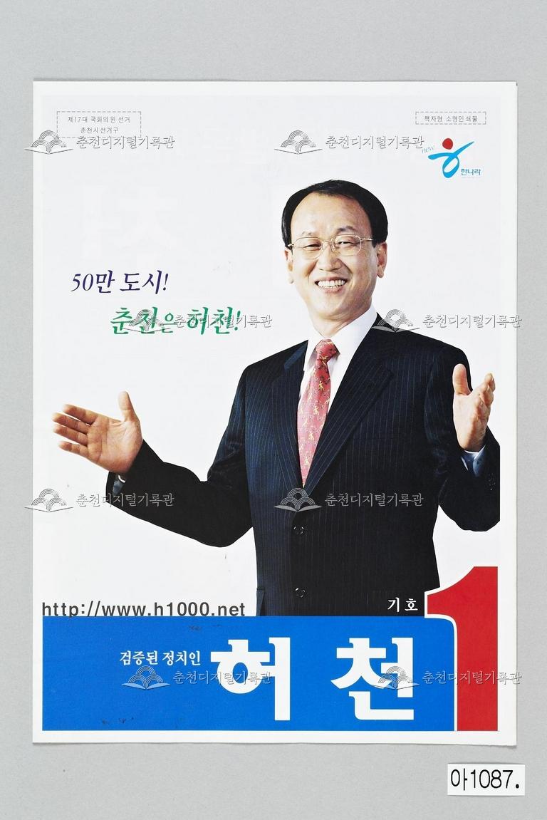 허천 강원도 춘천시 국회의원선거 홍보물 이미지