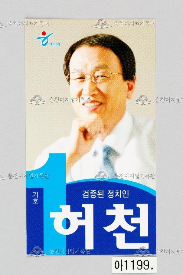 허천 춘천시 국회의원선거 명함형 홍보물 이미지