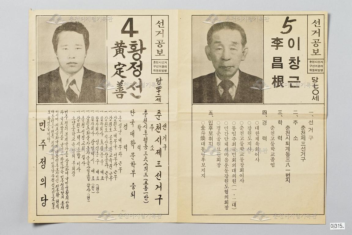 황정선·이창근 제12대 대통령 선거인단 선거공보 이미지