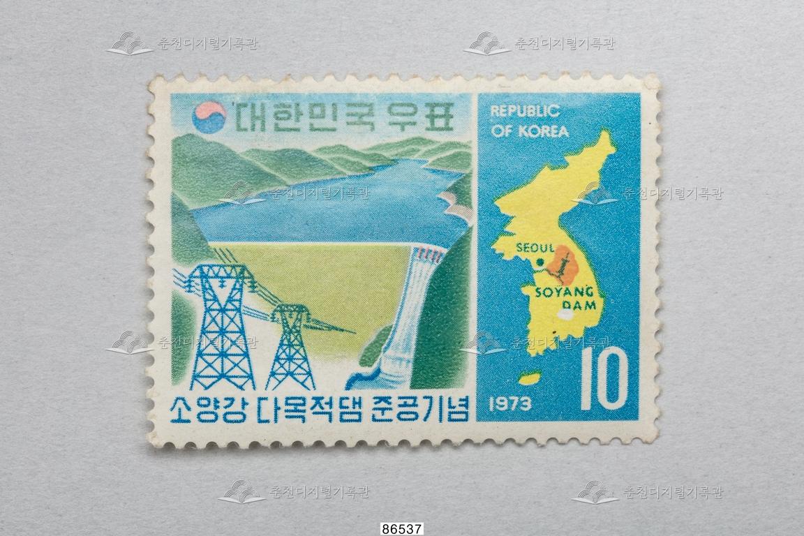 소양강 다목적댐 준공 기념우표 이미지