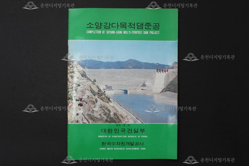 소양강다목적댐준공 팸플렛 이미지