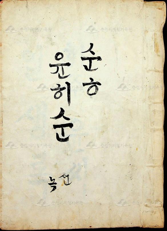 윤희순 자서전 이미지