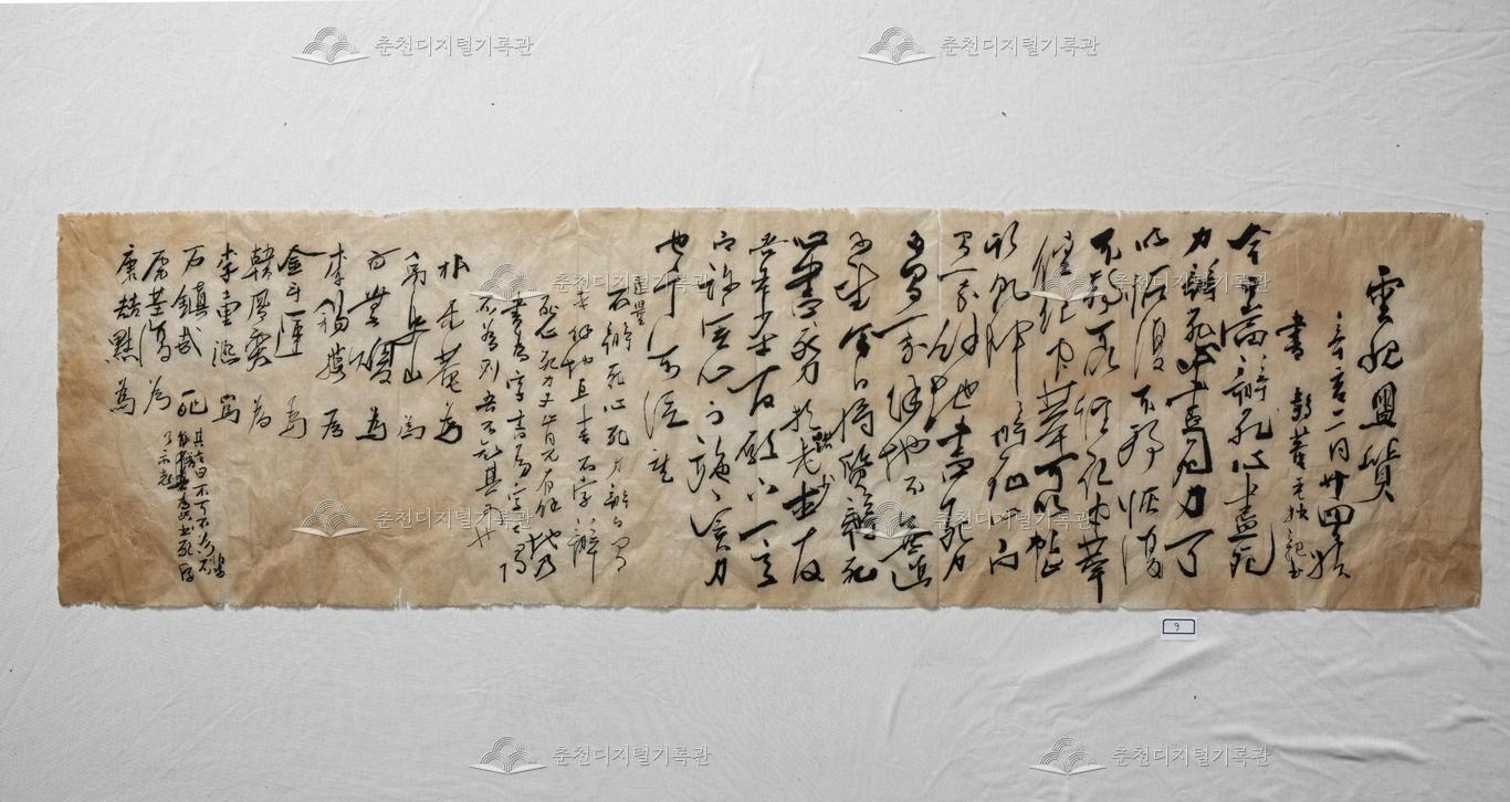 운현맹질(雲峴盟質) 이미지