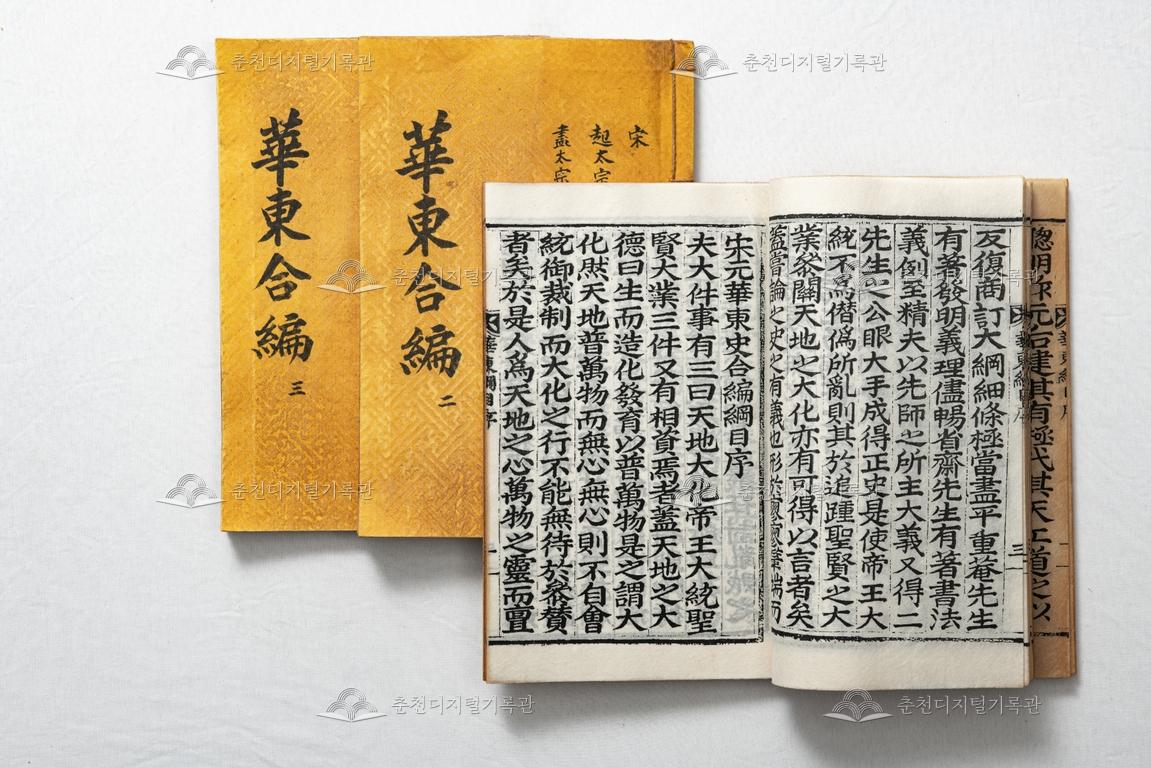 송원화동사합편강목1~3 이미지
