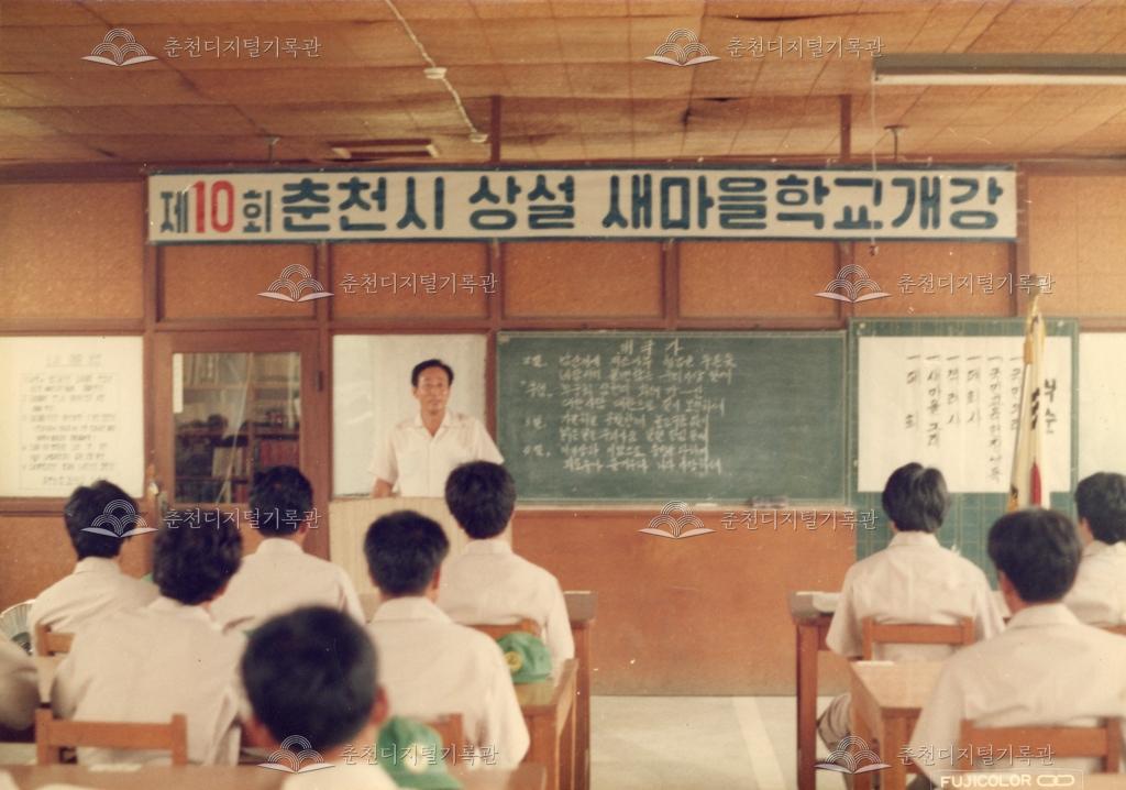 춘천농업고등학교 제10회 춘천시 상설 새마을 학교 개강 이미지