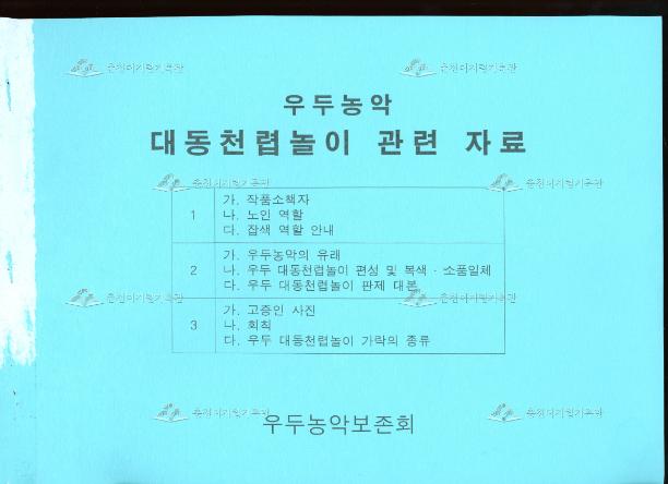 우두농악 대동천렵놀이 관련 자료 이미지