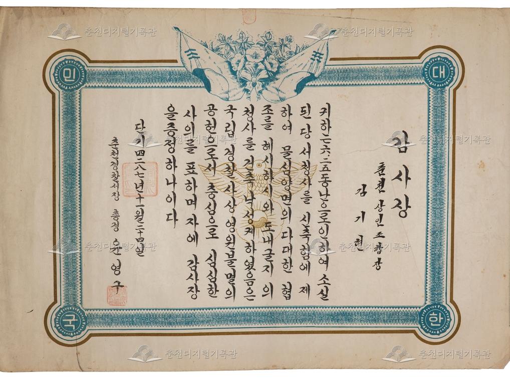 감사장_춘천상인조합장 김기현 이미지