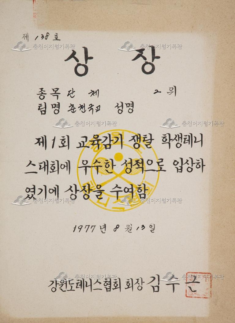 춘천초등학교 상장_제1회 교육감기 쟁탈 학생테니스대회 단체2위 이미지