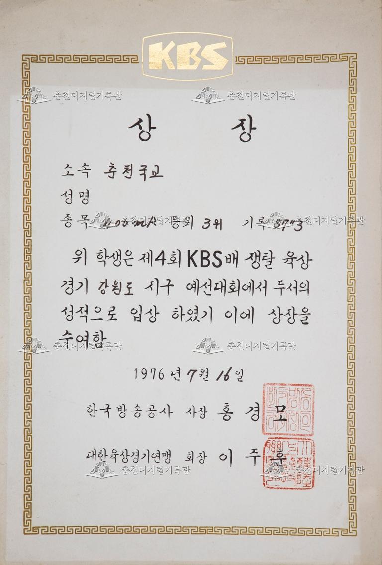 춘천초등학교 상장_제4회 KBS배 쟁탈 육상경기 강원도 지구 예선대회 400mR 등위 3위 이미지