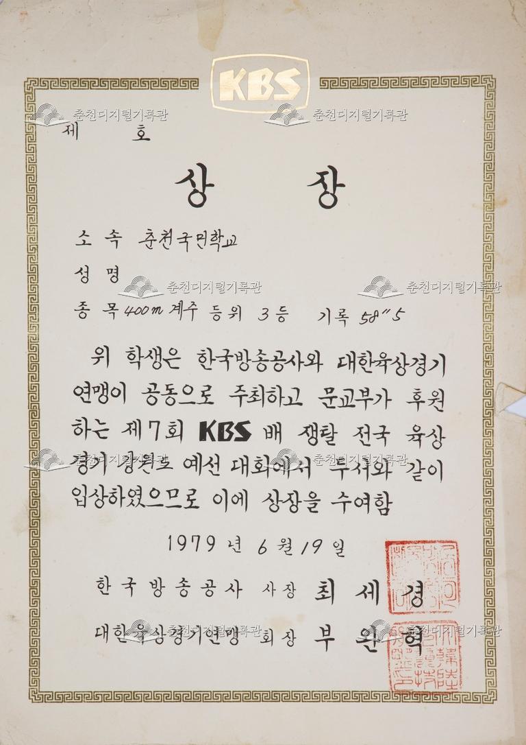 춘천초등학교 상장_제7회 KBS배 쟁탈 전국 육상경기 장원도 예선 대회 이미지