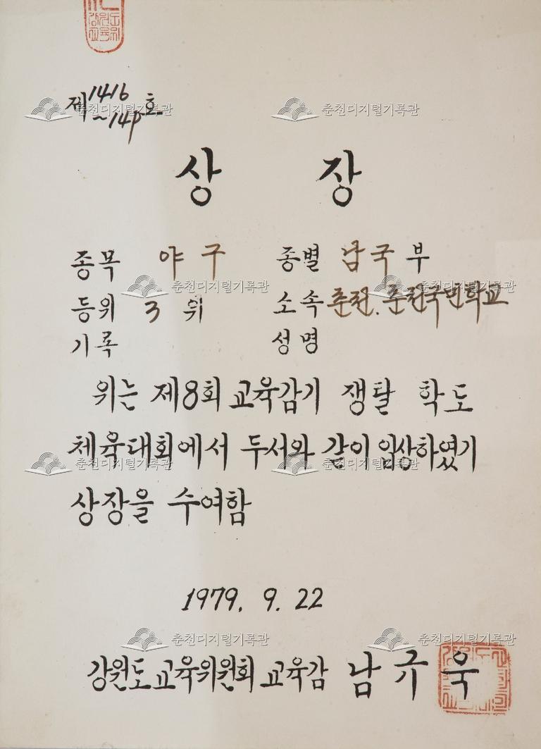 춘천초등학교 상장_제8회 교육감기 쟁탈 학도 체육대회 이미지