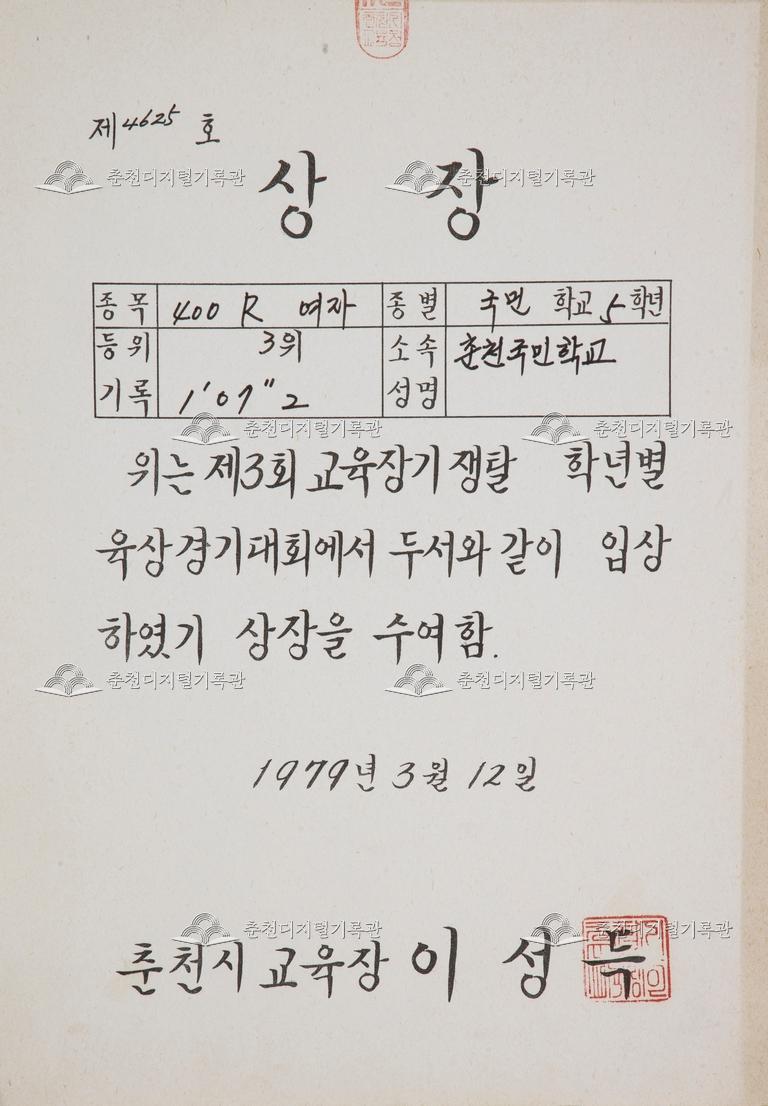 춘천초등학교 상장_제3회 교육장기 쟁탈 학년별 육상경기대회 이미지