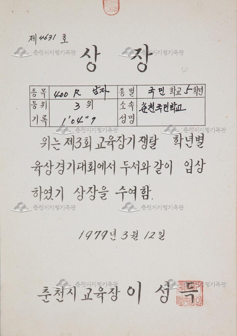춘천초등학교 상장_제3회 교육장기 쟁탈 학년별 육상경기대회 이미지
