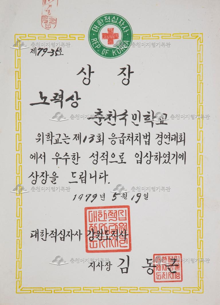 춘천초등학교 상장_제13회 응급처치법 경연대회 이미지