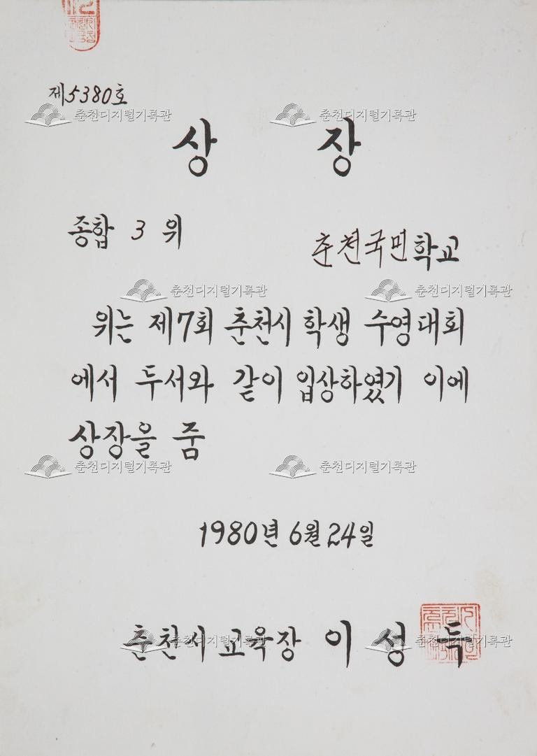춘천초등학교 상장_제7회 춘천시 학생 수영대회 이미지