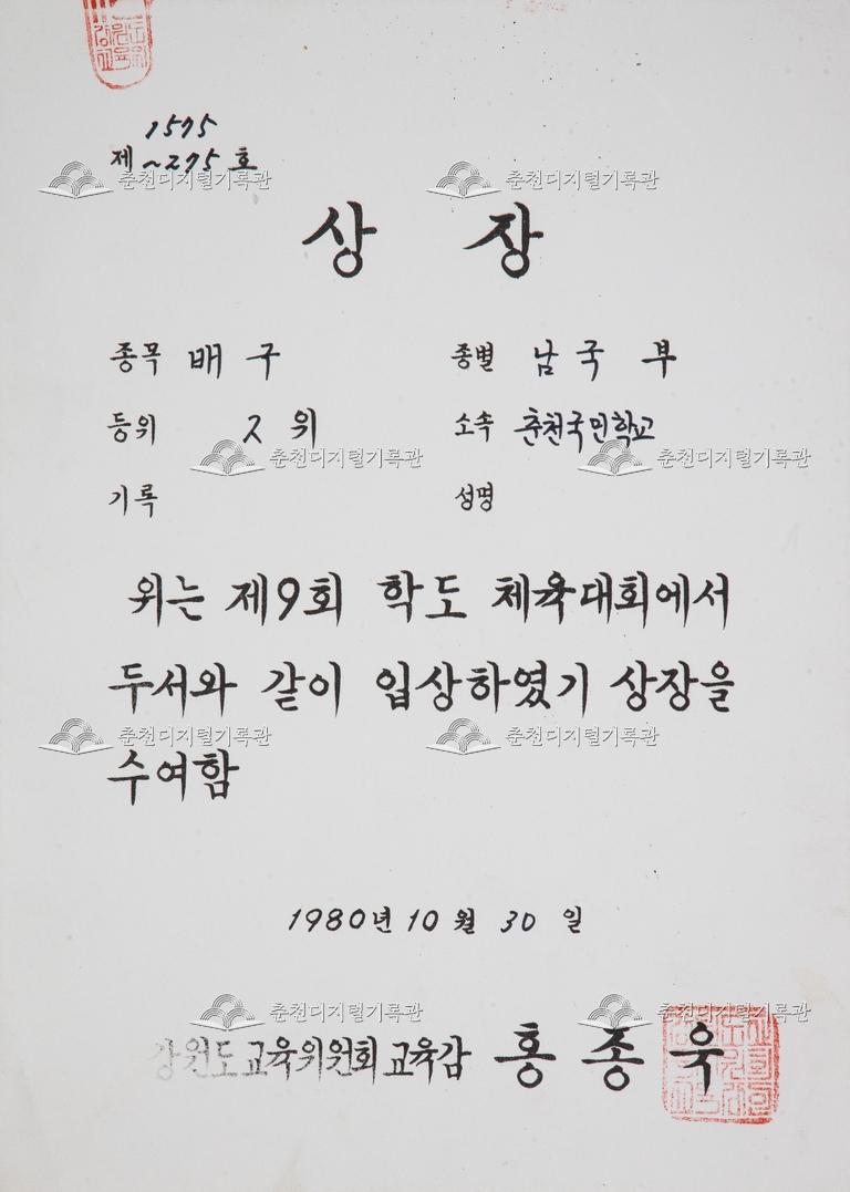 춘천초등학교 상장_제9회 학도 체육대회 이미지