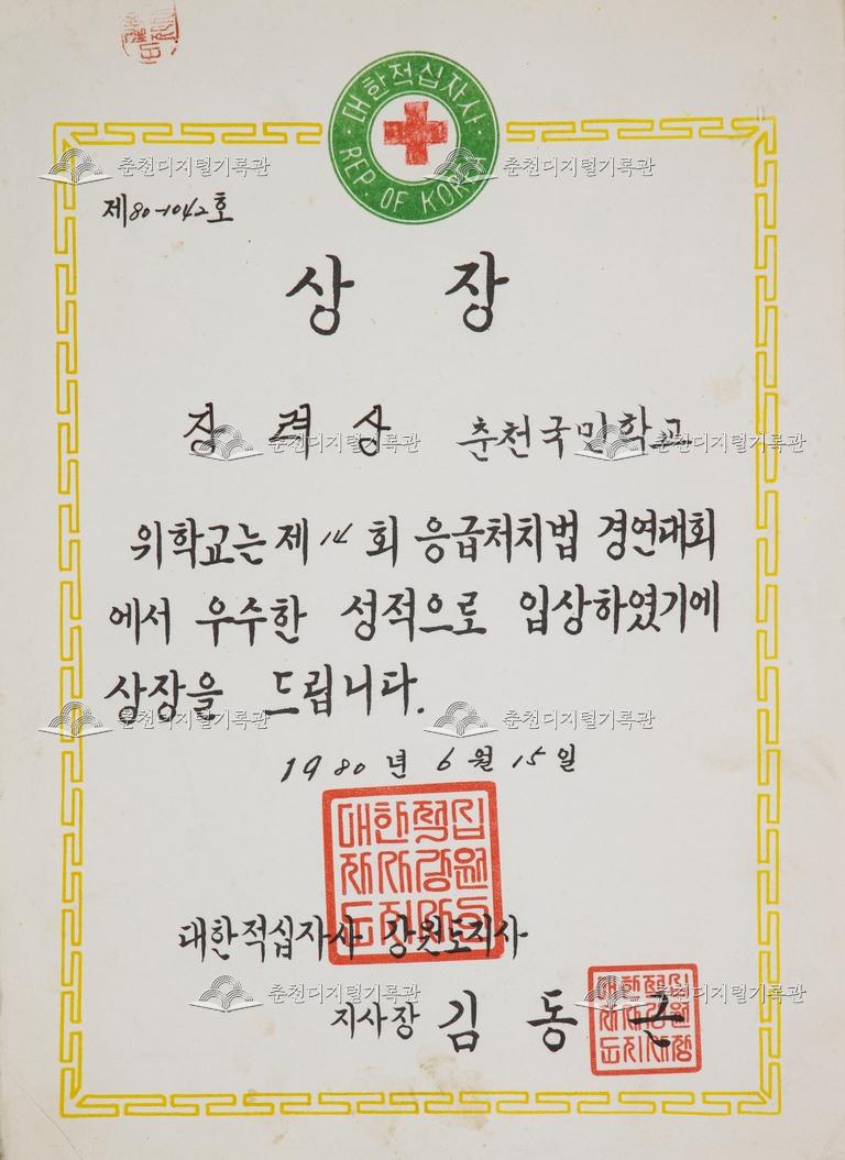 춘천초등학교 상장_제14회 응급처치범 경연대회 이미지