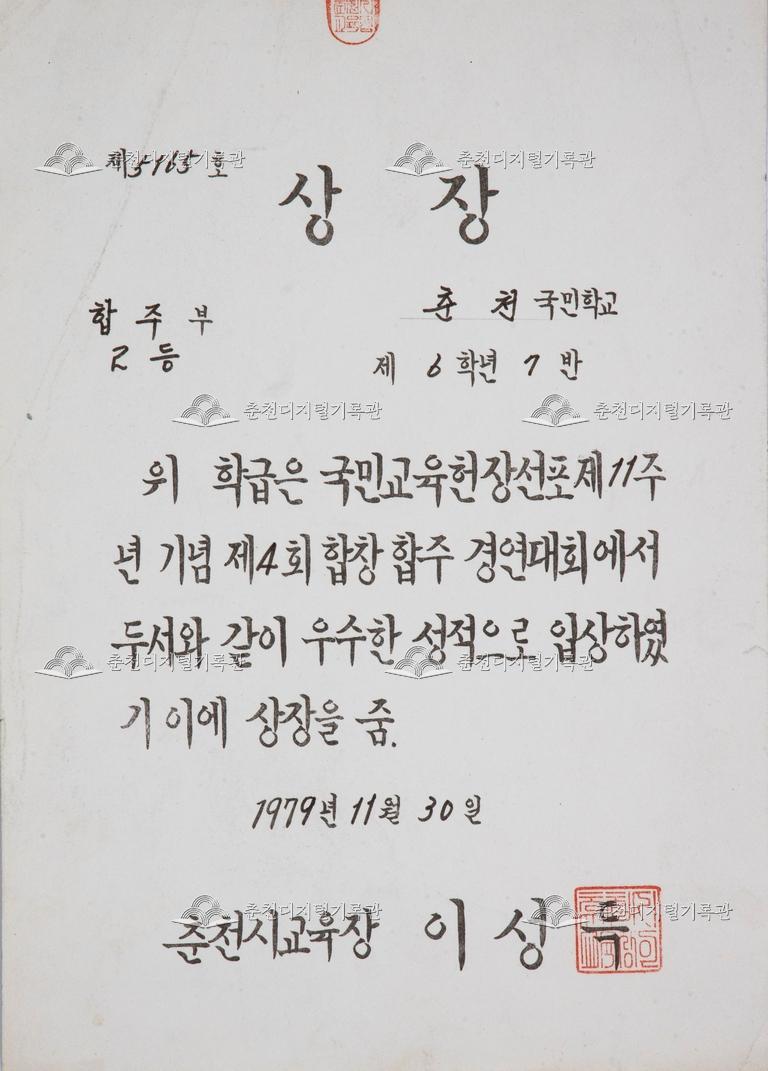 춘천초등학교 상장_제4회 합창 합주 경연대회 이미지