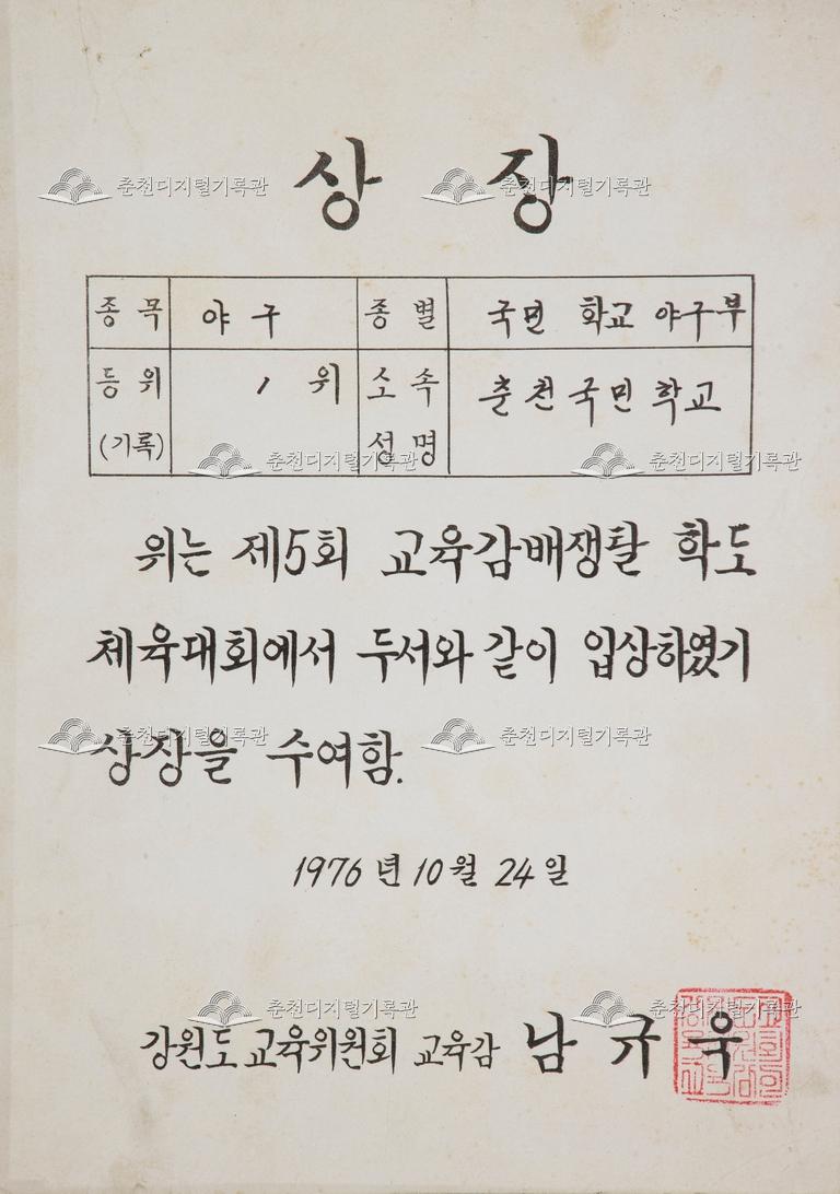 춘천초등학교 상장_제5회 교육감배쟁탈 학도 체육대회 이미지