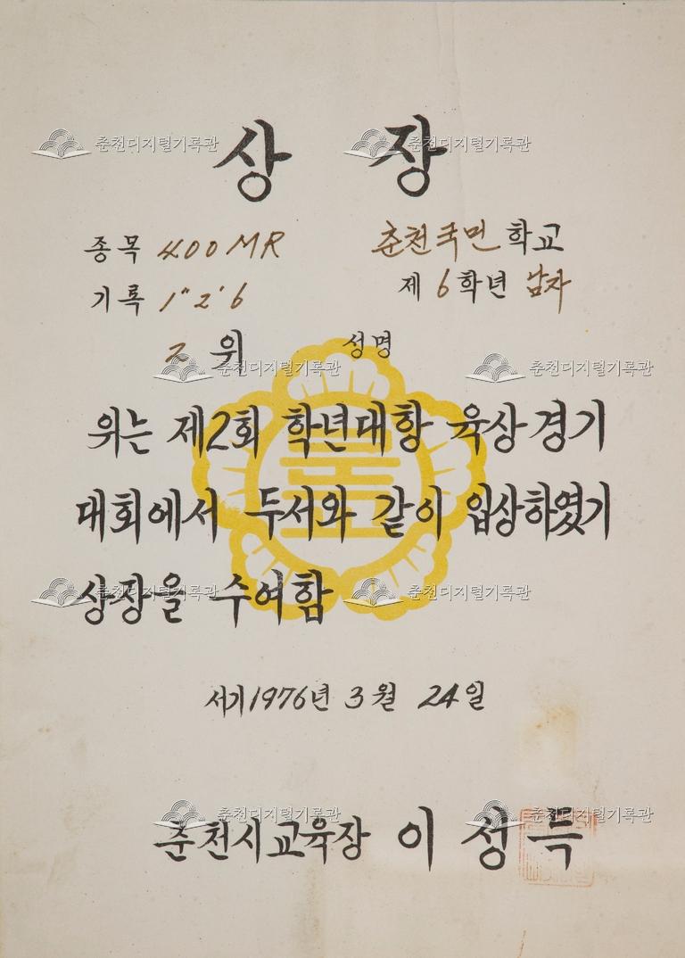 춘천초등학교 상장_제2회 학년대항 육상 경기 대회 이미지