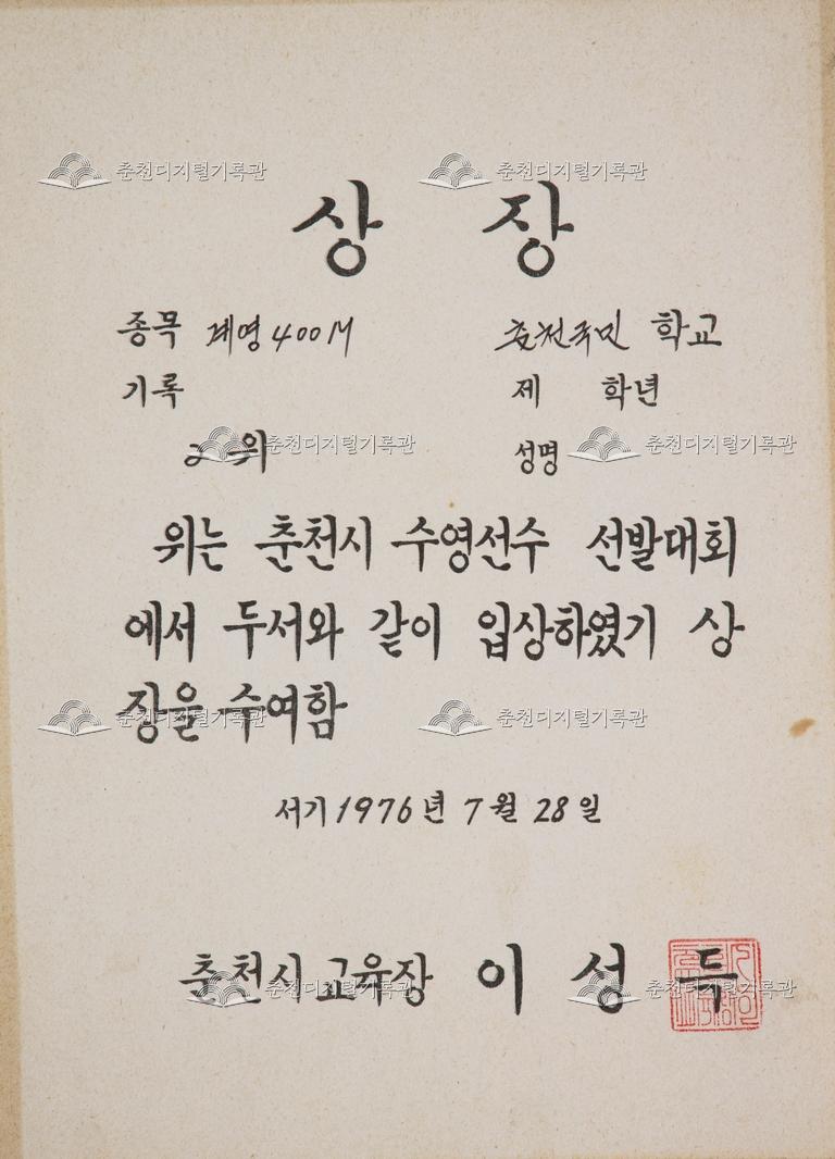 춘천초등학교 상장_춘천시 수영선수 선발대회 이미지