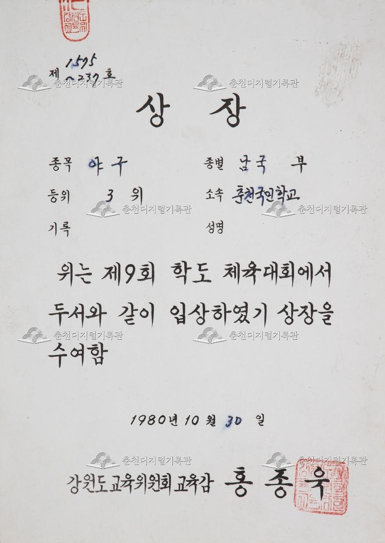 춘천초등학교 상장_제9회 학도 체육대회 이미지