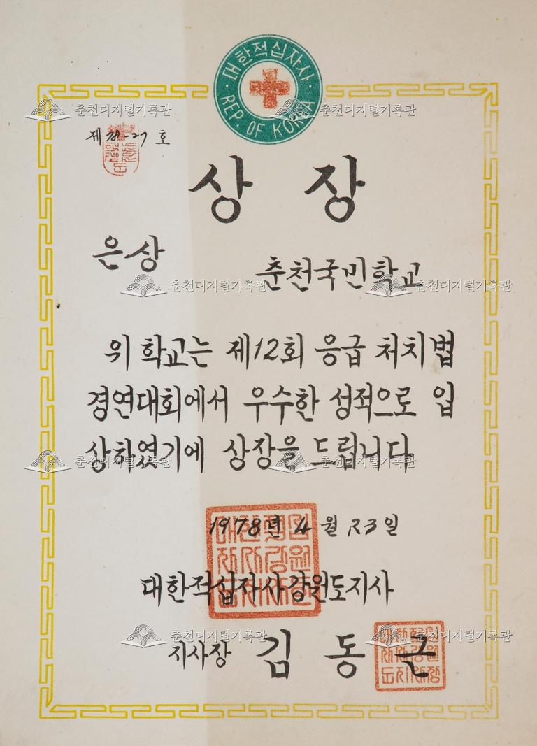 춘천초등학교 상장_제12회 응급 처치법 경연대회 이미지
