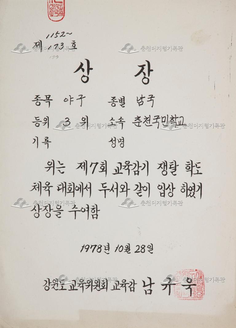 춘천초등학교 상장_제7회 교육감기 쟁탈 학도 체육대회 이미지