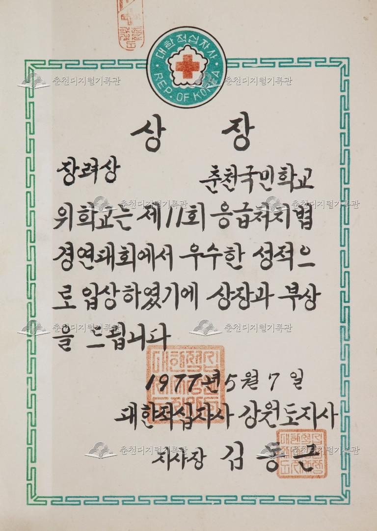 춘천초등학교 상장_제11회 응급 처치법 경연대회 이미지