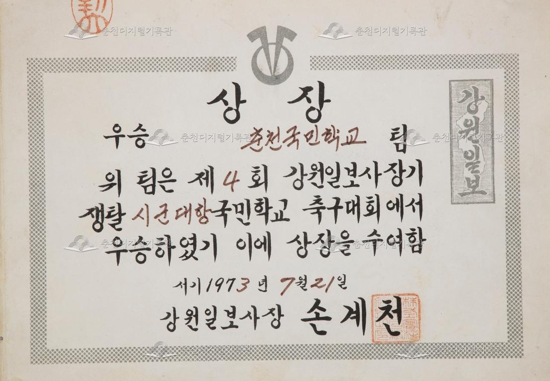 춘천초등학교 상장_제4회 강원일보사장기쟁탈 시군대항 국민학교 축구대회 이미지