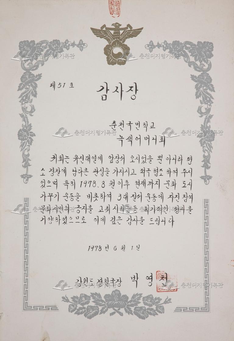 춘천초등학교 감사장_춘천국민학교 녹색어머니회 이미지